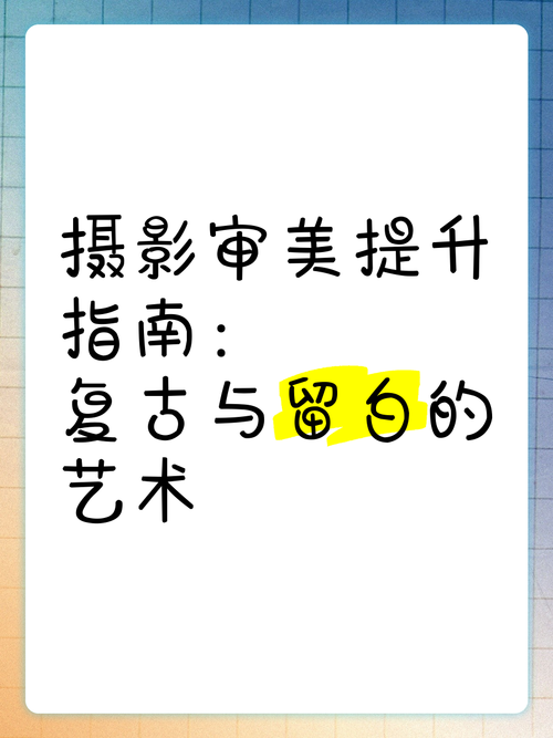 寻美之旅:探索摄影艺术鉴赏与生活美学提升审美能力的实用指南 寻美之旅:探索摄影艺术鉴赏与生活美学提升审美能力的实用指南