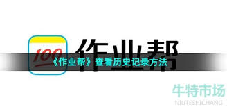 作业帮查题历史记录查看全攻略：学生必备的高效学习方法与隐私保护指南