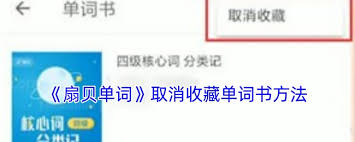 扇贝单词取消收藏手把手教学：3分钟掌握高效学习技巧与收藏夹管理