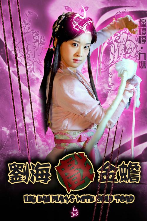 刘海戏金蟾电视剧深度解析:经典神话改编剧情与角色塑造探秘 刘海戏金蟾电视剧深度解析:经典神话改编剧情与角色塑造探秘