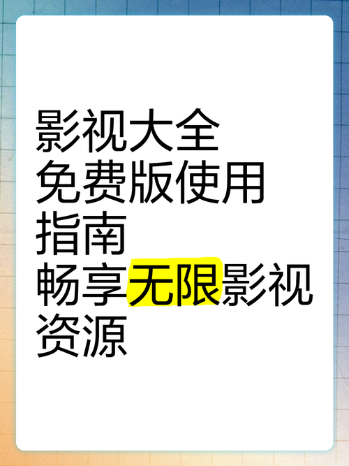 免费高清影视资源在线观看指南:正版内容获取与安全播放技巧 免费高清影视资源在线观看指南:正版内容获取与安全播放技巧