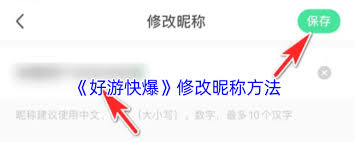 好游快爆游戏昵称修改全攻略：手把手教你3分钟完成个性化设置