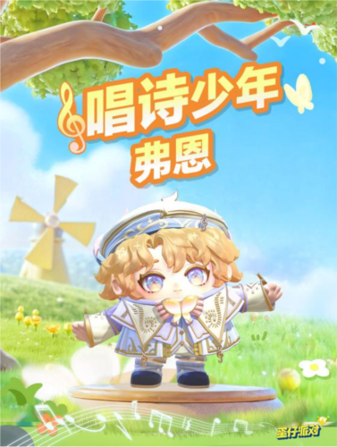 蛋仔派对唱诗少年弗恩上线：春日限定外观与互动玩法全解析