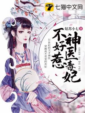 神医毒妃不好惹完整章节免费阅读_古言复仇爽文深度解析+在线阅读资源 神医毒妃不好惹完整章节免费阅读_古言复仇爽文深度解析+在线阅读资源