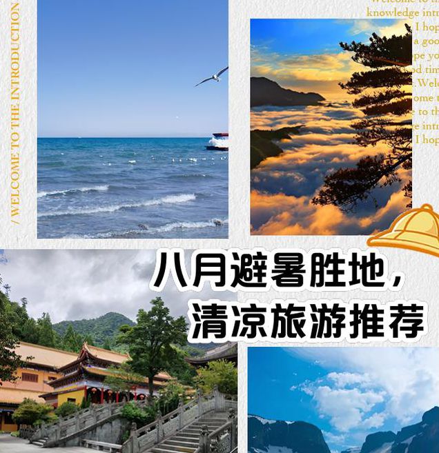 八月情迷:国内小众避暑胜地推荐及摄影打卡全攻略 八月情迷:国内小众避暑胜地推荐及摄影打卡全攻略